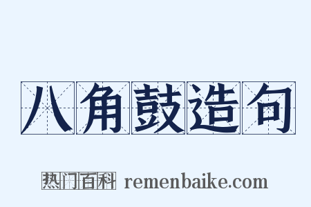 八角鼓造句是什么意思的图片